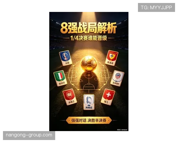 2026世界杯八强格局回顾：淘汰赛形势正式形成
